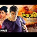 Sesh Pratiksha | শেষ প্রতীক্ষা | Bengali Movie | Full HD | Prosenjit, Abhishek, Satabdi Roy