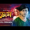 DOM | ডোম | Full Natok | Shamim Hasan Sarkar | Rukaiya Jahan Chamak | Shahid Un Nabi | Bangla Natok