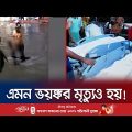 মিরপুরে ভয়ঙ্কর যে মৃত্যুর ঘটনায় আঁতকে উঠেছে সবাই! | Mirpur Incident | Jamuna TV