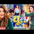 Video | थू .. | Akshara Singh | Thu.. | New Bhojpuri Song