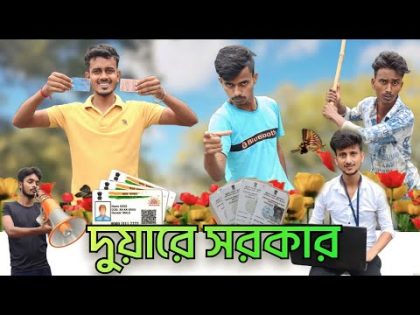 দুয়ারে সরকার – Duare Sarkar | বাংলা হাঁসির ভিডিও | Bangla Comedy video | Hilabo Bangla
