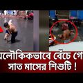 অলৌকিকভাবে বেঁচে গেল শিশুটি ! | Mirpur Baby | Bangla News | Mytv News