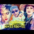 Alif Laila | আলিফ লায়লা | Bangla Full Movie | Danny Sidak | Notun | Bangali Film | Dramas Club