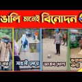 মজা নাও -৪৯ | বাঙালি মানেই বিনোদন 😂 | osthir Bangali | অস্থির বাঙালি | Bangla funny videos