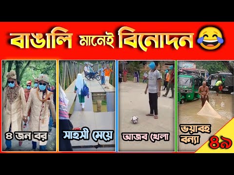 মজা নাও -৪৯ | বাঙালি মানেই বিনোদন 😂 | osthir Bangali | অস্থির বাঙালি | Bangla funny videos