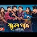 SCHOOL GANG | স্কুল গ্যাং | Episode 49| Prank King | Season 02| Drama Serial| New Bangla Natok 2023
