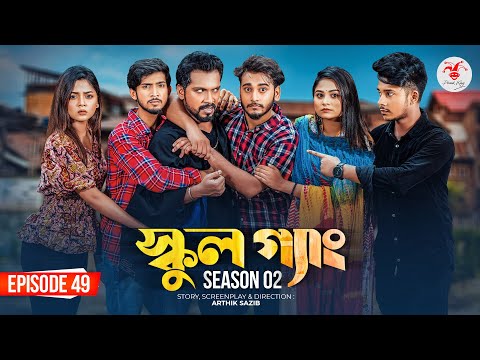 SCHOOL GANG | স্কুল গ্যাং | Episode 49| Prank King | Season 02| Drama Serial| New Bangla Natok 2023