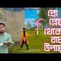 প্রো প্লেয়ার এর হাত থেকে বাঁচার উপায় | garena freefire bangla funny video by gaming with talha