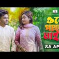 ওরে পাষান মাইয়া | Ore Pashan Maiya | SA Apon | Bangla Music Video | এস এ আপন | Gaanbuzz