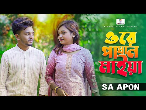 ওরে পাষান মাইয়া | Ore Pashan Maiya | SA Apon | Bangla Music Video | এস এ আপন | Gaanbuzz