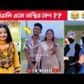 অস্থির বাঙালি😂 Part-54 osthir bangali | osthir bangla funny video | bangla funny video | funny facts
