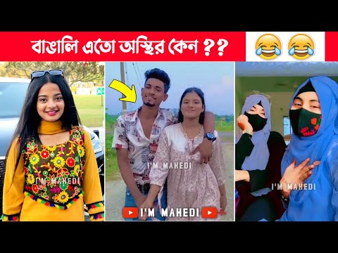 অস্থির বাঙালি😂 Part-54 osthir bangali | osthir bangla funny video | bangla funny video | funny facts