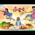Dhekur || Mojar Golpo || New cartoon Bangla 2023 || Ssoftoons Animation
