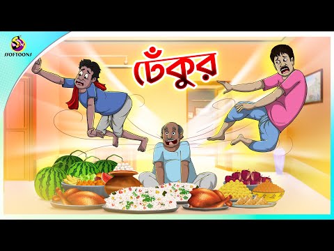 Dhekur || Mojar Golpo || New cartoon Bangla 2023 || Ssoftoons Animation