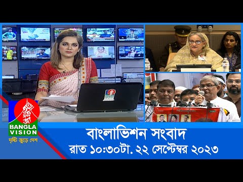 রাত ১০:৩০টার বাংলাভিশন সংবাদ | Bangla News | 22 September 2023 | 10.30 PM | Banglavision News