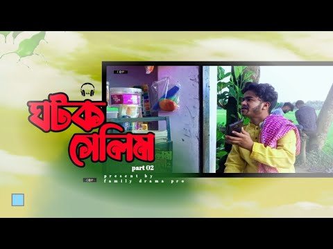 ঘটক সেলিম | part 02 | bangla funny video 2023 | family drama pro | jahed | masud