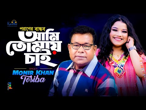 Poraner Bandhob Ami Tomay Chai | Monir Khan | Tosiba | Romantic Song 2023