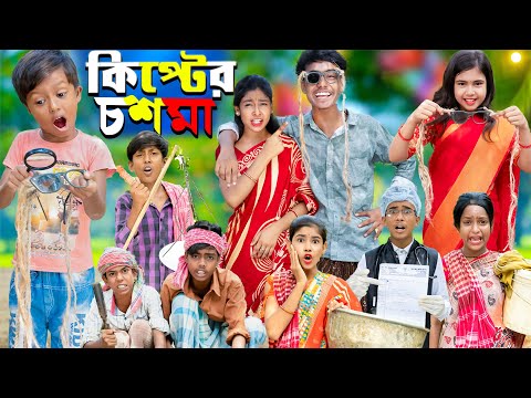 কিপ্টের চশমা || চরম হাসির নাটক || No 1 Gramin TV Latest Bangla Funny  natok 2023 ||