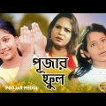 Poojar Phool | Oriya dub bengali movie | Sarat Pujari | Addyasha | Akansha Kobi | Nayna Das | Nishi