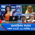 সকাল ৭:৩০টার বাংলাভিশন সংবাদ | Bangla News | 23 September 2023 | 07:30 AM | Banglavision News