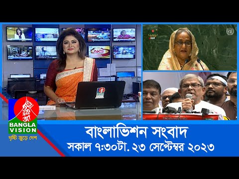 সকাল ৭:৩০টার বাংলাভিশন সংবাদ | Bangla News | 23 September 2023 | 07:30 AM | Banglavision News