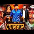 Golmaal | গোলমাল | Bangla Full Movie HD | Amin Khan | Munmun | Moyuri | Kabila | Dipjol | Miju Ahmed