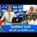 রাত ১টার বাংলাভিশন সংবাদ | Bangla News | 24 September 2023 | 1.00 AM | Banglavision News