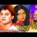 Amar Bandhan |Bengali Full Movie| Tapas Pal |Archana Juglekar | Soumitra | Kali Banerjee| Deepankar