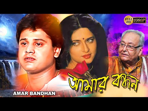 Amar Bandhan |Bengali Full Movie| Tapas Pal |Archana Juglekar | Soumitra | Kali Banerjee| Deepankar