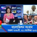 সকাল ৭:৩০টার বাংলাভিশন সংবাদ | Bangla News | 22 September 2023 | 07:30 AM | Banglavision News