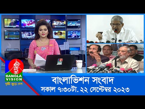 সকাল ৭:৩০টার বাংলাভিশন সংবাদ | Bangla News | 22 September 2023 | 07:30 AM | Banglavision News