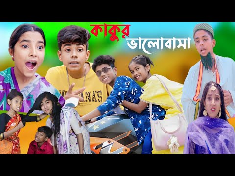 কাকুর ভালোবাসা || bangla natok || kakur valobasa