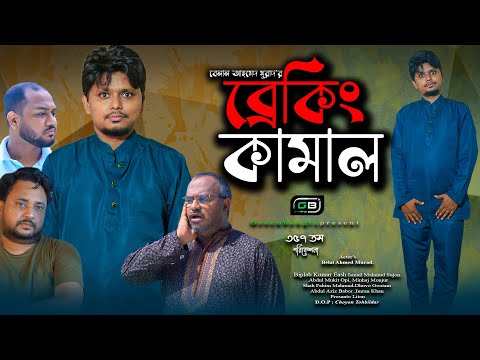 Comedy Natok। Breaking Kamal।"ব্রেকিং কামাল"।Belal Ahmed Murad।Sylheti Natok।Bangla Natok।gb357