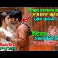 প্রেমে ছ্যাকা খাওয়ার গুরুত্ব || ইন্ডিয়ার সত্য ঘটনা নিয়ে মুভি || Rockstar Full Movie Explain Bangla