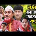 সিলেটি নাটক | বউয়ে আতাল যাতাল করে | কটাই মিয়া | Sylheti Natok | Bouye Atal Jatal Kore | Kotai Miya