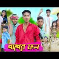 পাপের ফল । Paper Fol । Bangla Natok । Riyaj & Tuhina । Palli Gram TV Latest Video