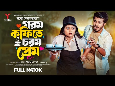 গরম কফিতে চরম প্রেম | Prank King | Rafsan Imtiaz | Saila Sathy | S R Sobuj | Bangla Natok 2023