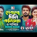 Je Batha Dili Kolijay O Pakhire | Emon Khan | Official Music Video | Bangla New Song 2023