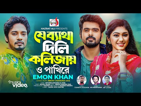 Je Batha Dili Kolijay O Pakhire | Emon Khan | Official Music Video | Bangla New Song 2023