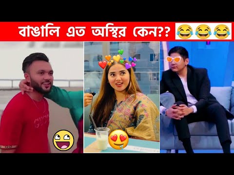 অস্থির বাঙালি Part-95😅 osthir bangali | funny facts | funny video | osthir bangla funny video