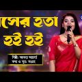 Bangla Song | Rosher Hota Hoi Hoi | রসের হতা হই হই | Folk Song | Ananya Acharjee | Global Folk