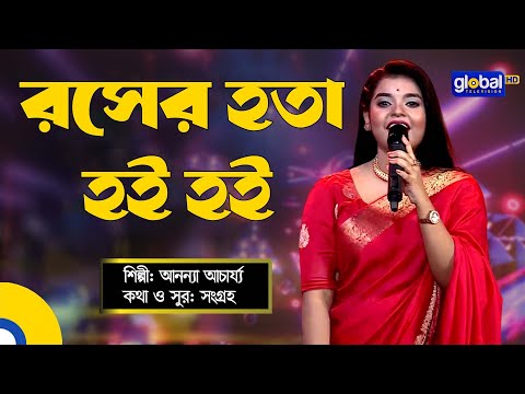 Bangla Song | Rosher Hota Hoi Hoi | রসের হতা হই হই | Folk Song | Ananya Acharjee | Global Folk