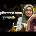 বান্ধুবীর সাথে পার্কে ঘুরলাম/Bangla funny video/ @aponbon