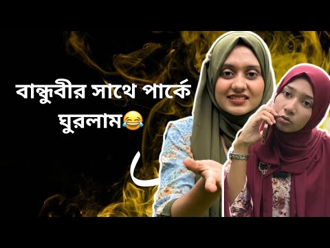 বান্ধুবীর সাথে পার্কে ঘুরলাম/Bangla funny video/ @aponbon