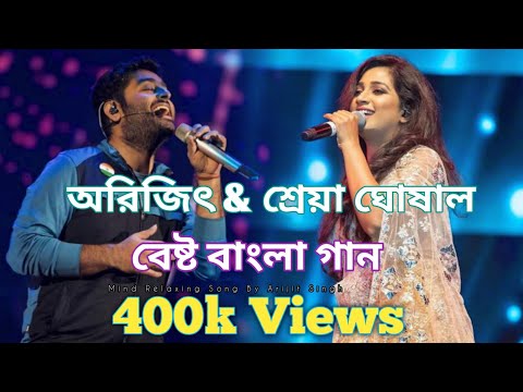 আরিজিৎ সিং এর সেরা বাংলা গানগুলো🧡💕💚 | Best Of Arijit Singh Bangla Songs with Shreya Ghoshal