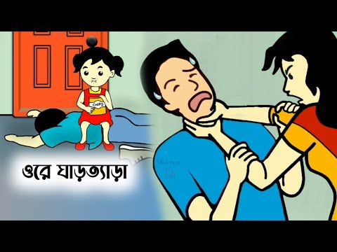 ঘারত্যাড়া পোলাপানের ঘারত্যাড়া বাপ😤Bangla funny cartoon video | yasmin tuli | Tuli cartoon |