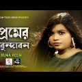 Premer Vrindavan | প্রেমের বৃন্দাবন | Sultana Popi | New Bangla Music Video 2023