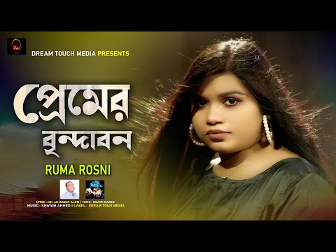 Premer Vrindavan | প্রেমের বৃন্দাবন | Sultana Popi | New Bangla Music Video 2023