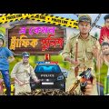 এ কেমন ট্রাফিক পুলিশ 👮‍♂️👮‍♂️ || Traffic Police Comedy 🚓 🚓 || ডেঞ্জার পুলিশওয়ালা ☠️ | #traficpolice