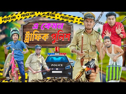 এ কেমন ট্রাফিক পুলিশ 👮‍♂️👮‍♂️ || Traffic Police Comedy 🚓 🚓 || ডেঞ্জার পুলিশওয়ালা ☠️ | #traficpolice